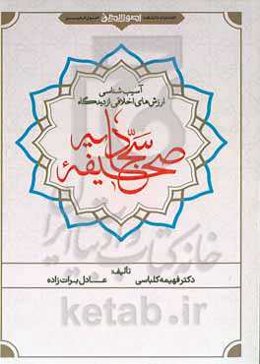 آسیب‌شناسی ارزش‌های اخلاقی از دیدگاه صحیفه سجادیه