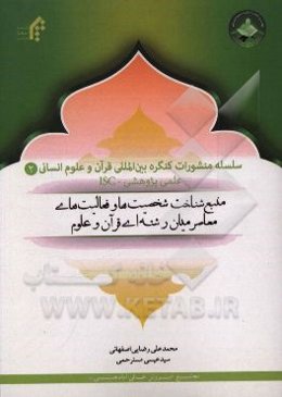 منبع شناخت شخصیت‌ها و فعالیت‌های معاصر میان رشته‌ای قرآن و علوم