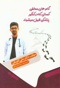 گام‌های مخفی کسانی که در کنکور پزشکی قبول میشوند