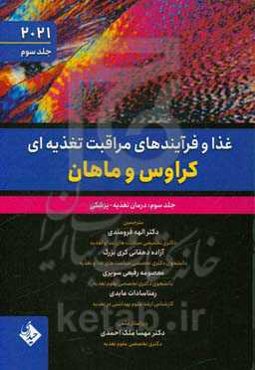 غذا و فرآیندهای مراقبت تغذیه‌ای کراوس و ماهان: درمان تغذیه - پزشکی
