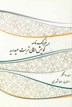 فرهنگ‌نامه گویش اهالی تربت حیدریه