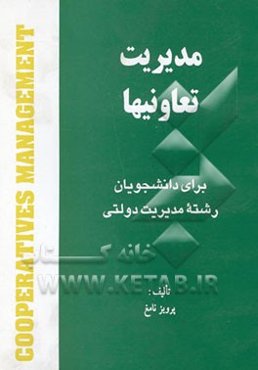 مدیریت تعاونیها: برای دانشجویان رشته مدیریت دولتی