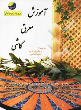 آموزش معرق کاشی: بهترین طرح‌ها و ایده‌ها با انواع کاشی‌های رنگارنگ همراه با متریال‌های...