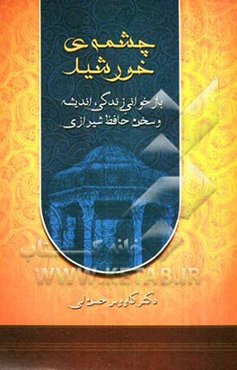 چشمه‌ی خورشید "بازخوانی زندگی، اندیشه و سخن حافظ شیرازی"
