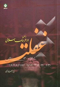 غفلت در فرهنگ اسلامی