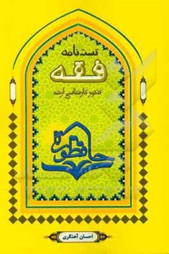 تست‌نامه فقه: مجموعه سوالات طبقه‌بندی شده کنکورهای دولتی و آزاد کارشناسی ارشد رشته فقه و حقوق اسلامی - حقوق