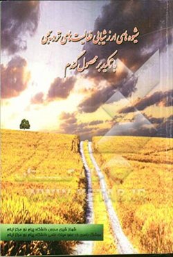 شیوه‌های ارزشیابی فعالیت‌های ترویجی (با تاکید بر محصول گندم)