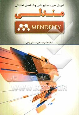 آموزش مدیریت منابع علمی و شبکه‌های تحقیقاتی مندلی