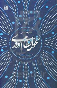 تحول نظام اداری: منابع انسانی