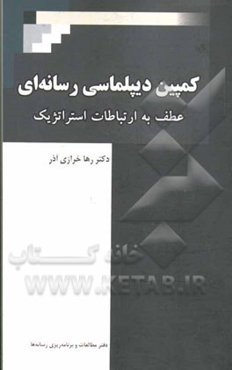 کمپین دییپلماسی رسانه‌ای: عطف به ارتباطات استراتژیک