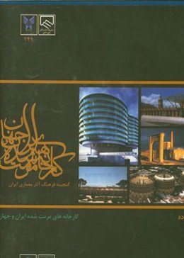 کارخانه‌های مرمت شده ایران و جهان