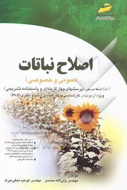 اصلاح نباتات (عمومی و خصوصی)