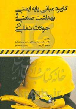 کاربرد مبانی پایه ایمنی و بهداشت صنعتی در حوادث شغلی