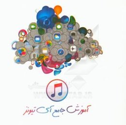 آموزش جامع آی تیونز