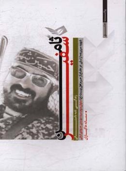 سفیر ثامن: زندگی‌نامه داستانی شهید سربریده ارتش در دفاع از حرم اهل بیت (ع) ستوان سوم سیدمهدی جودی‌ثانی
