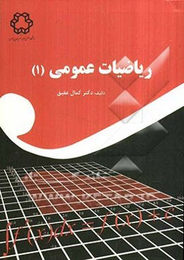 ریاضیات عمومی 1
