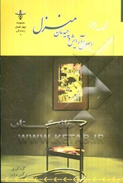 اصول آرایش و چیدمان منزل