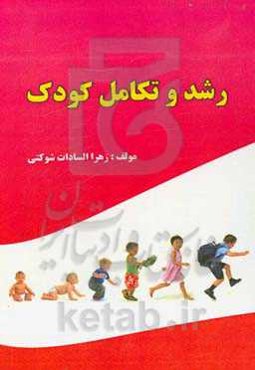 رشد و تکامل کودک