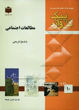مجموعه سوالات طبقه‌بندی شده امتحانی با پاسخ تشریحی مطالعات اجتماعی "سال اول متوسطه"
