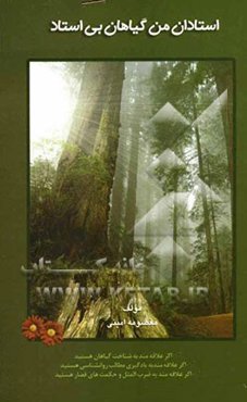 استادان من گیاهان بی‌استاد