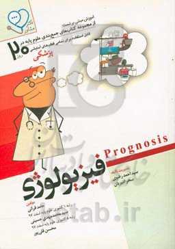 فیزیولوژی ‬(Prognosis): آموزش مبتنی بر تست قابل استفاده برای تمامی قطب‌های آمایشی