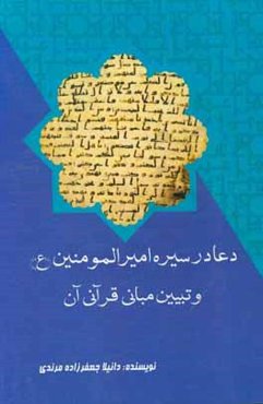 دعا در سیره امیرالمومنین (ع) و تبیین مبانی قرآنی آن