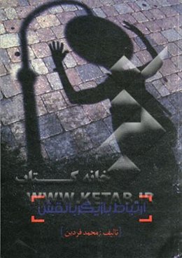 ارتباط بازیگر با نقش