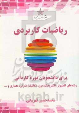 ریاضیات کاربردی: برای دانشجویان دوره کاردانی