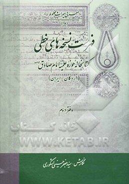 فهرست نسخه‌های خطی کتابخانه حوزه علمیه امام صادق (ع) (اردکان - ایران)