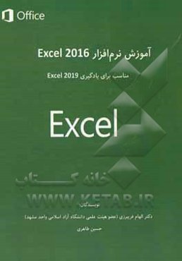 آموزش نرم‌افزار Excel 2016: مناسب برای یادگیری Excel 2019
