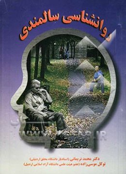 روانشناسی سالمندی