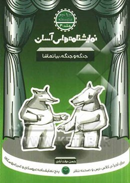 جنگه و جنگه بیا تماشا – نمایشنامه های آسان 30