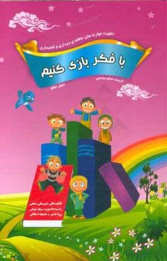 با فکر بازی کنیم: تقویت مهارت‌های حافظه دیداری و شنیداری: تفکر خلاق، تربیت تمام ساحتی
