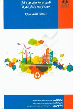 تامین عرصه‌های مورد نیاز جهت توسعه پایدار شهرها (مطالعه کلانشهر شیراز)