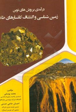 درآمدی بر روش‌های نوین زمین‌شناسی و اکتشاف کانسارهای طلا