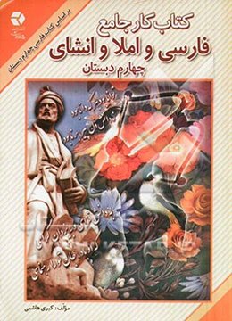 کتاب کار جامع فارسی و املا و انشای چهارم دبستان