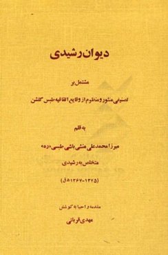دیوان رشیدی مشتمل بر تصنیفی منثور و منظوم از وقایع اتفاقیه طبس گلشن