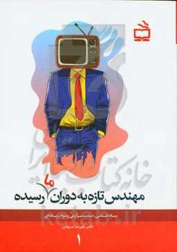 مهندس تازه به دوران (ما) رسیده: رسانه‌شناسی، صنعت سرگرمی و سواد رسانه‌ای