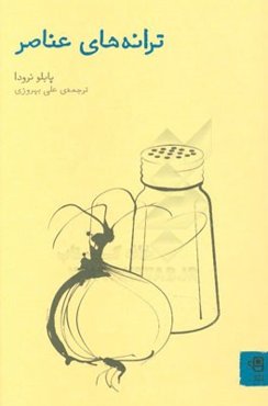 ترانه‌های عناصر