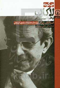 چگونه لاکان بخوانیم