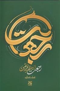 رجعت از منظر فریقین