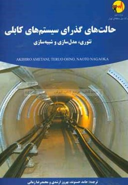 حالت‌‌های گذرای سیستم‌های کابلی: تئوری، مدل‌سازی و شبیه‌شازی