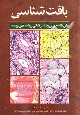 بافت‌شناسی