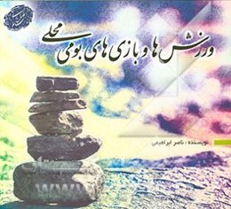 ورزش‌های سنتی و بازیهای بومی، محلی رایج در استان فارس