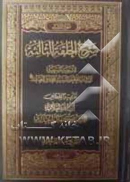 شرح الحلقه الثالثه: للشهید السعید آیه‌الله العظمی السید محمدباقر الصدر (قدس سره): من القسم الاول