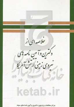 خلاصه‌ای از دکترین و آیین‌نامه‌های نیروی زمینی ارتش امریکا