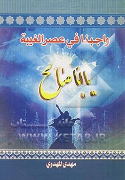 واجبنا فی عصر الغیبه