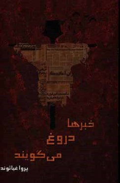 خبرها دروغ می‌گویند