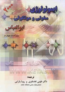 ایمونولوژی سلولی و مولکولی