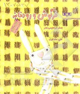 خرگوش و رودخانه